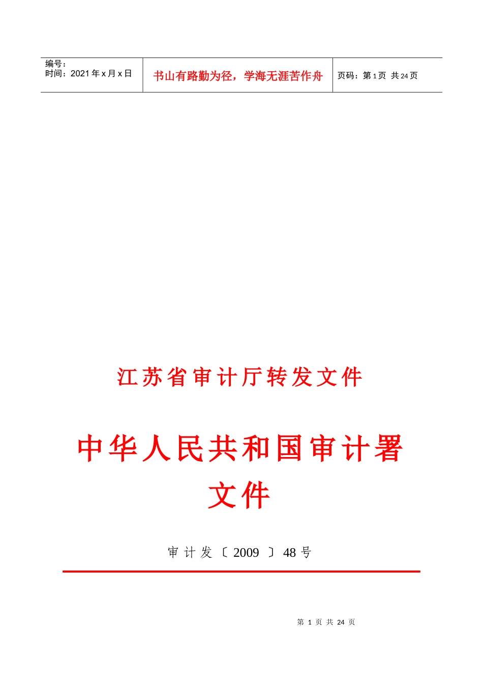 《联网审计系统》规格说明书范本_第1页