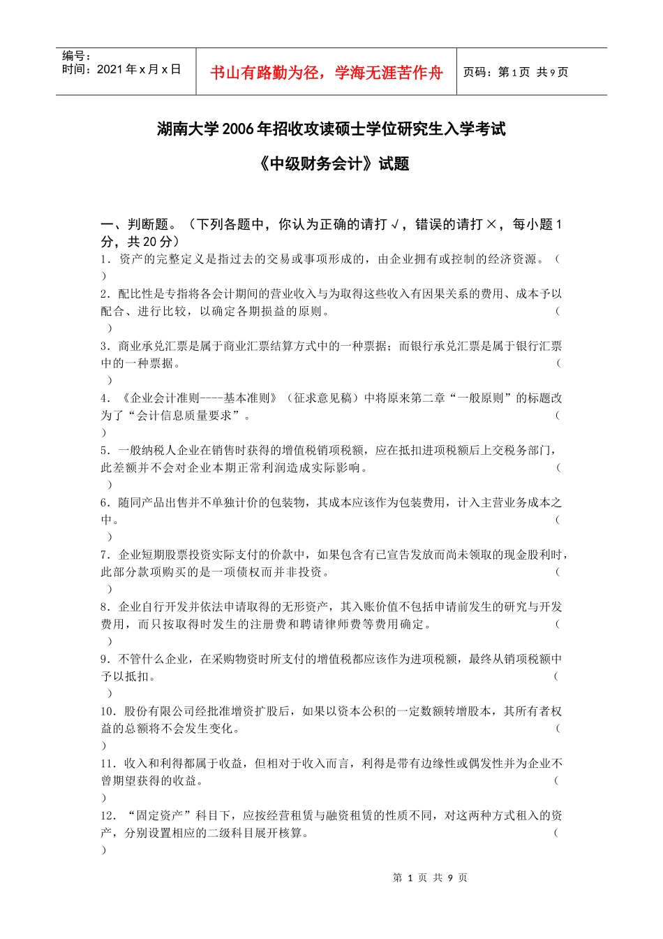 06湖南大学会计考研真题与答案_第1页