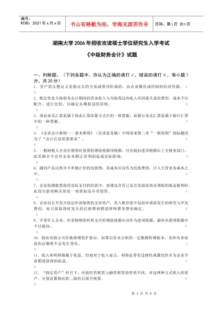 06湖南大学会计考研真题与答案