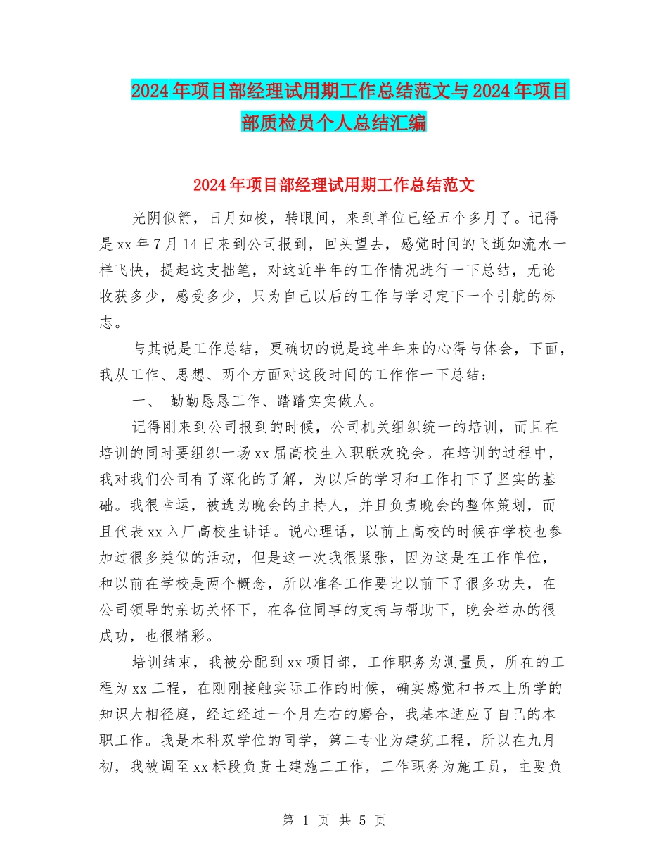 2024年项目部经理试用期工作总结范文与2024年项目部质检员个人总结汇编_第1页