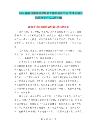 2024年项目部经理试用期工作总结范文与2024年项目部质检员个人总结汇编
