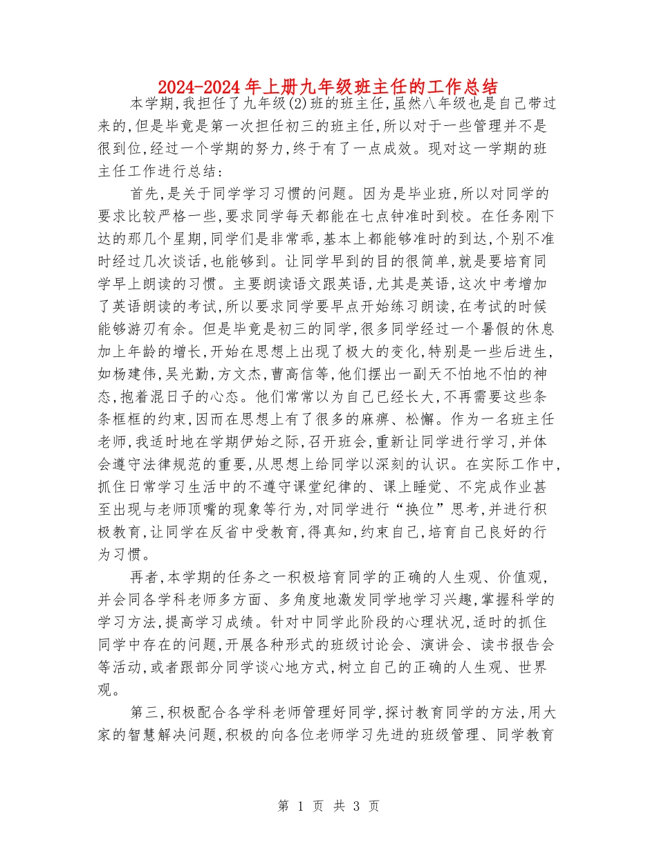 2024-2024年上册九年级班主任的工作总结_第1页