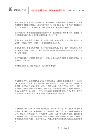 建筑工程预算经验心得