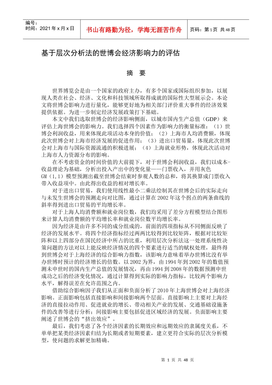 经济影响力指数层次分析法_第1页