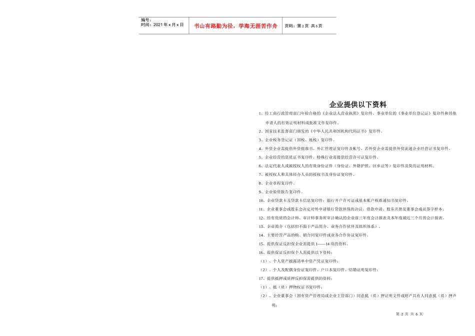 天津海泰投资担保有限责任公司信用担保申报书doc-十一、_第2页