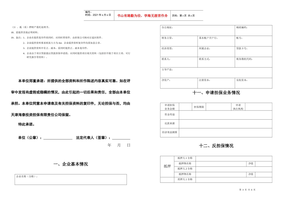 天津海泰投资担保有限责任公司信用担保申报书doc-十一、_第3页