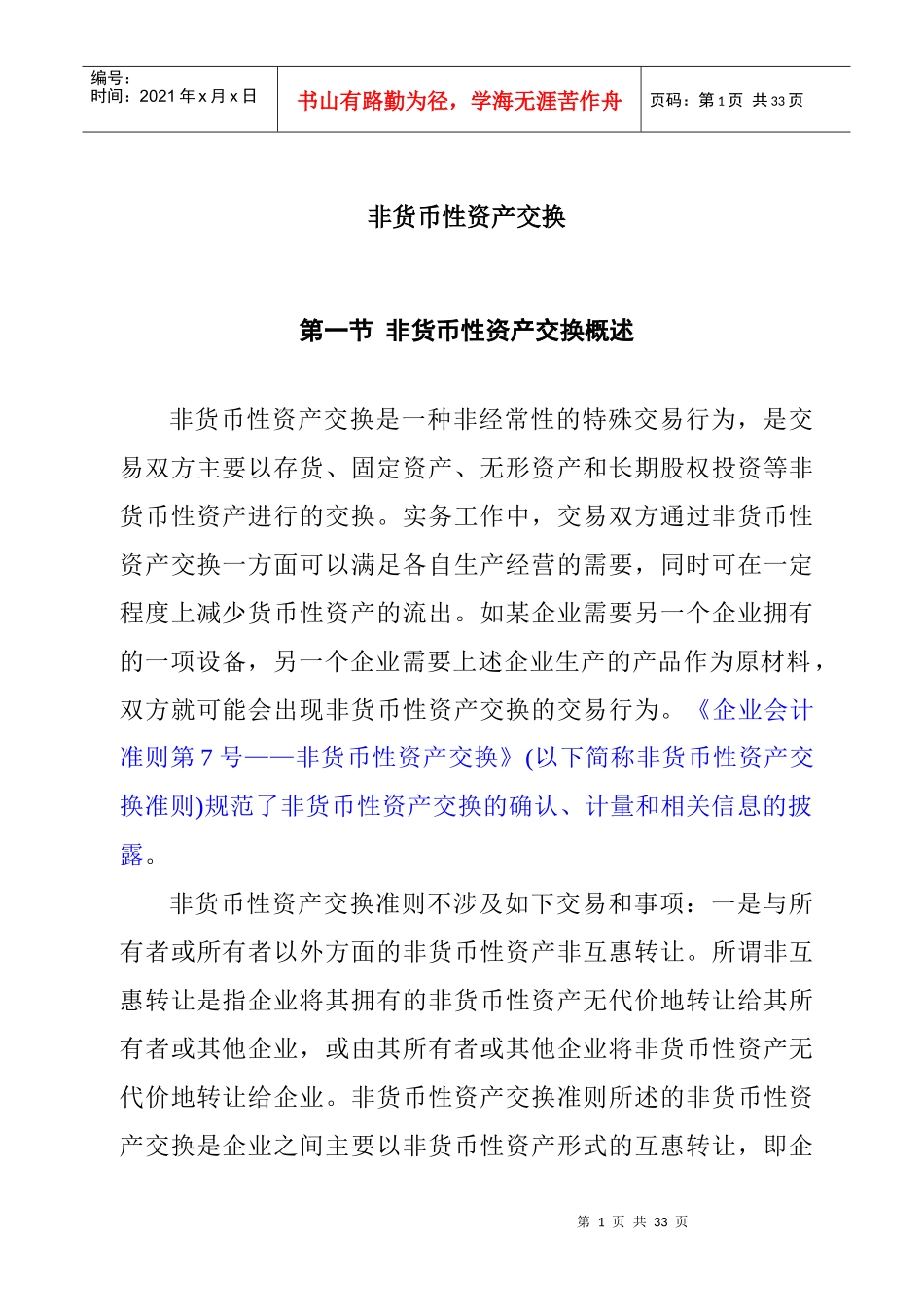 非货币性资产交换概述_第1页