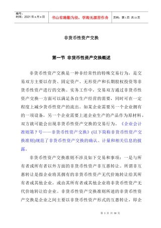 非货币性资产交换概述