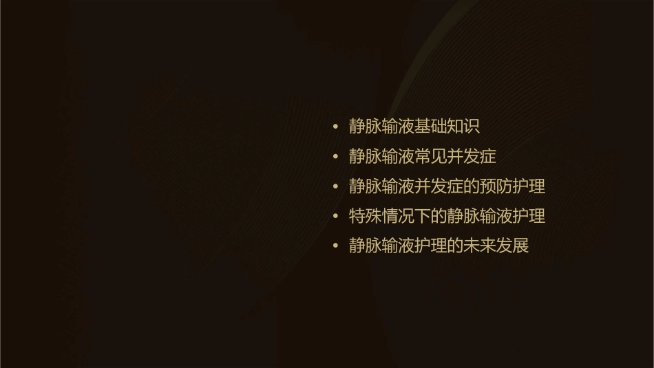 静脉输液常见并发症预防护理课件_第2页