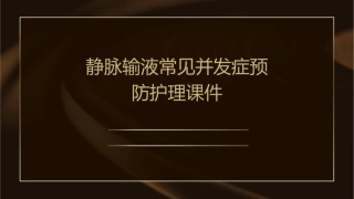 静脉输液常见并发症预防护理课件