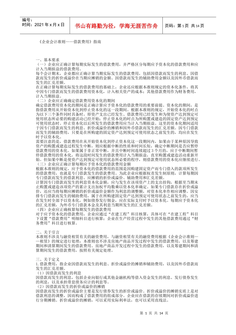 企业会计准则——借款费用》指南_第1页