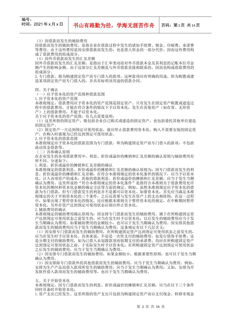 企业会计准则——借款费用》指南_第2页
