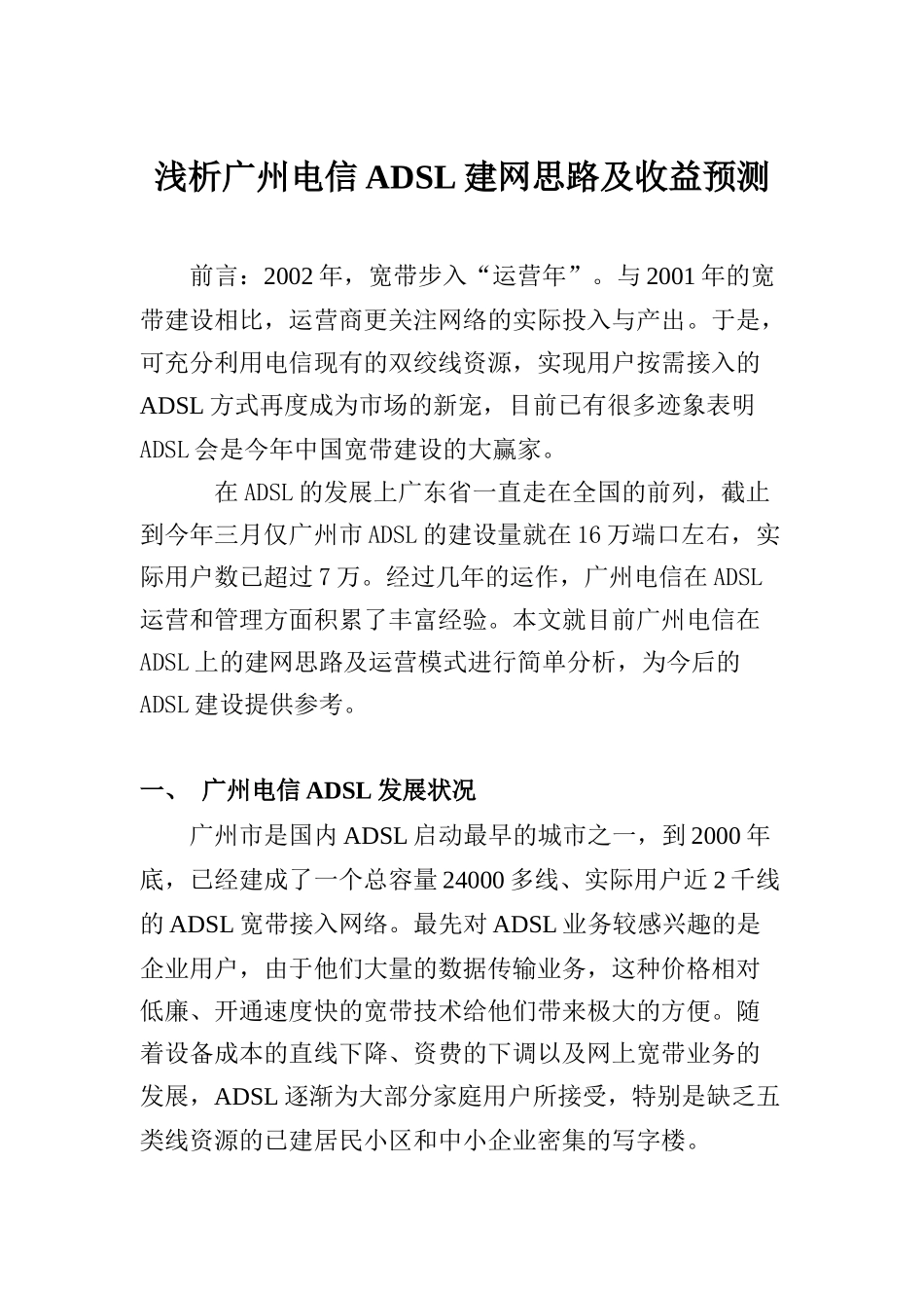 广州电信ADSL建网思路及收益预测分析_第1页