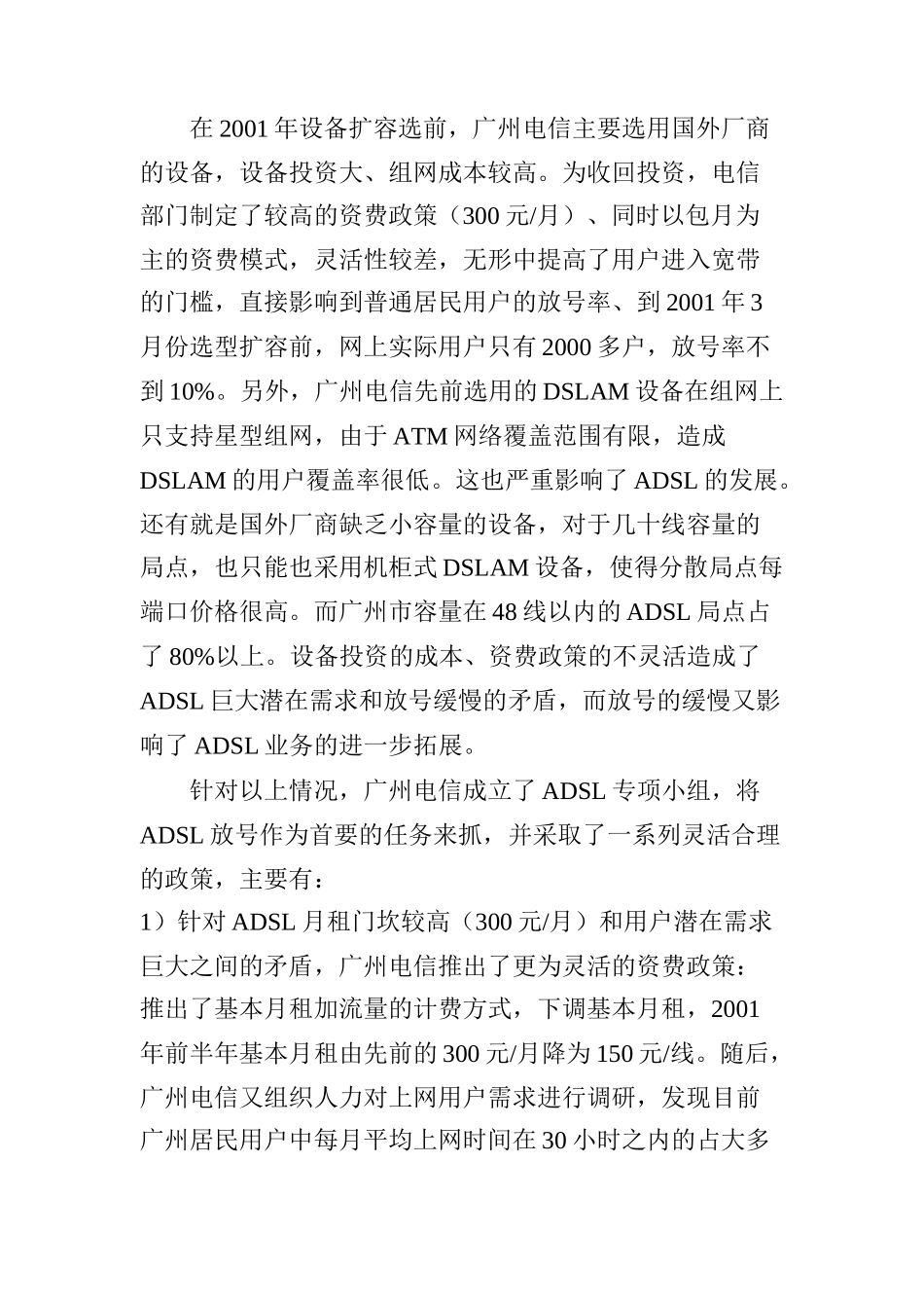 广州电信ADSL建网思路及收益预测分析_第2页
