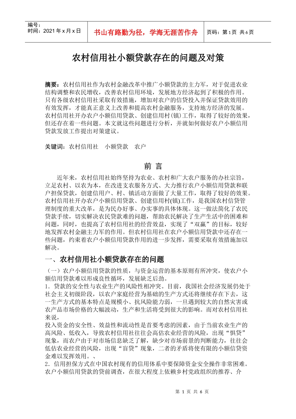 农村信用社小额贷款存在的问题及对策_第1页