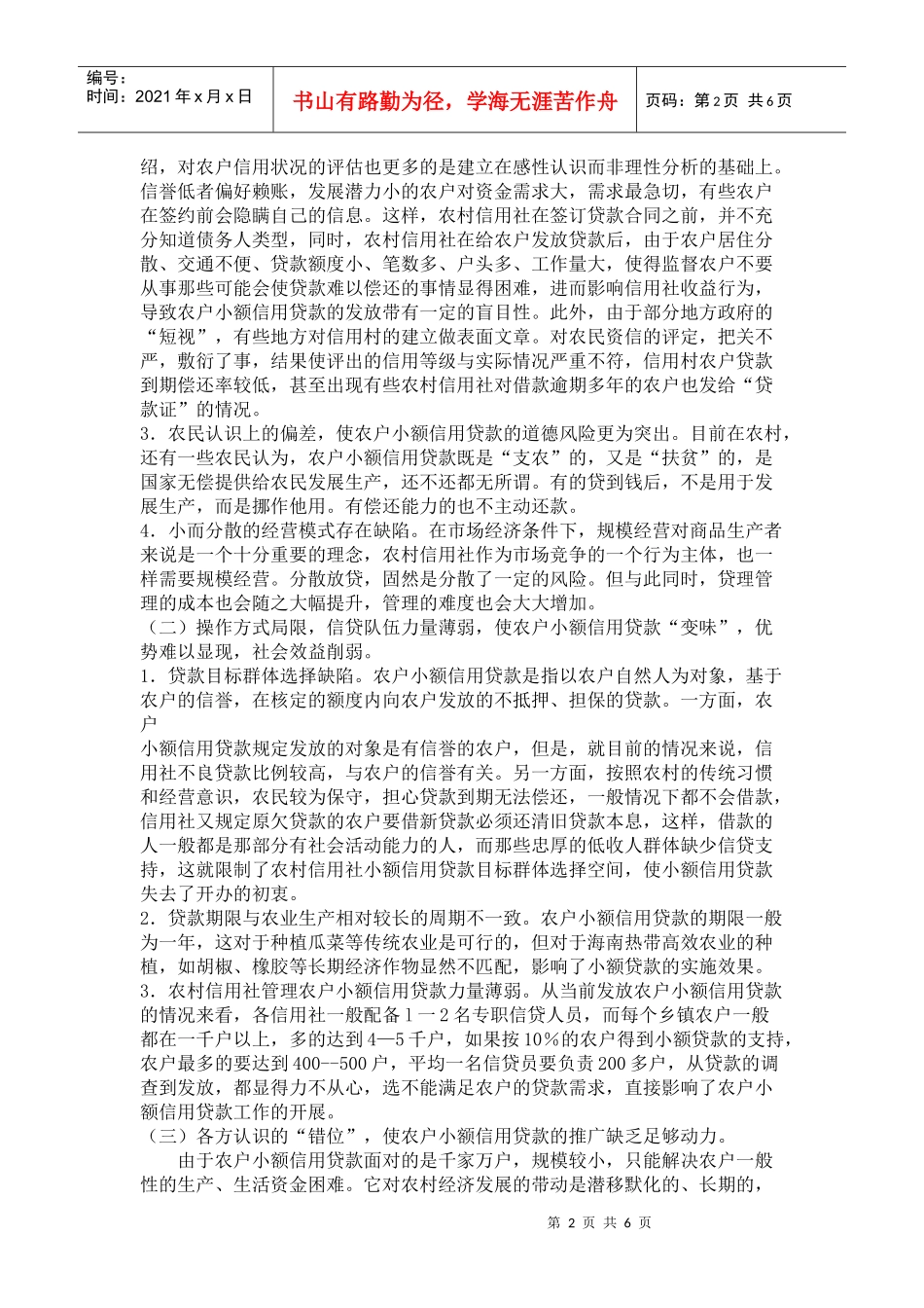 农村信用社小额贷款存在的问题及对策_第2页