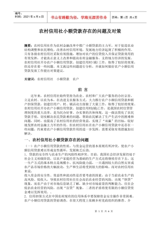 农村信用社小额贷款存在的问题及对策