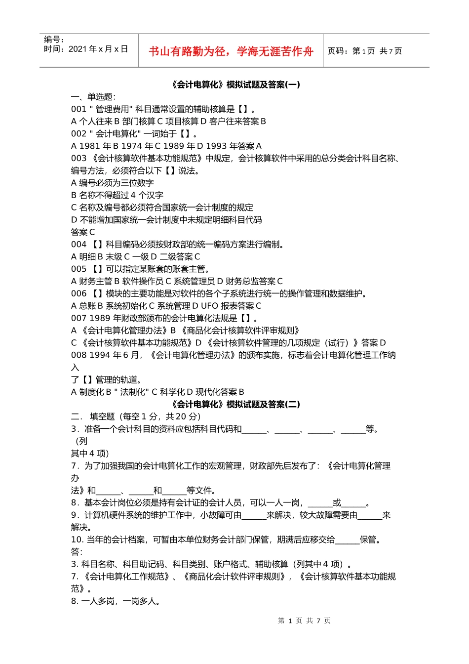 会计电算化模考及答案_第1页