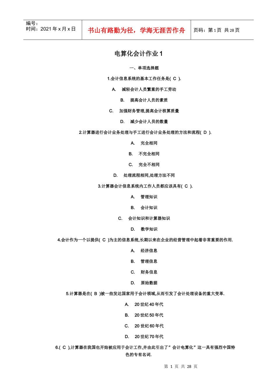 财务会计及电算化管理知识分析作业_第1页