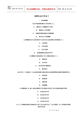 财务会计及电算化管理知识分析作业