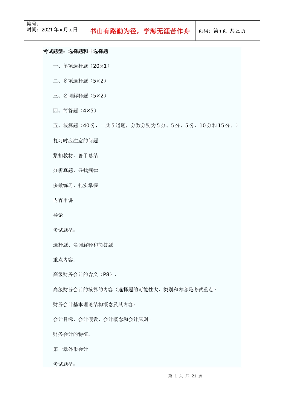 财务精品-2022年10月自考《高级财务会计》串讲笔记_第1页