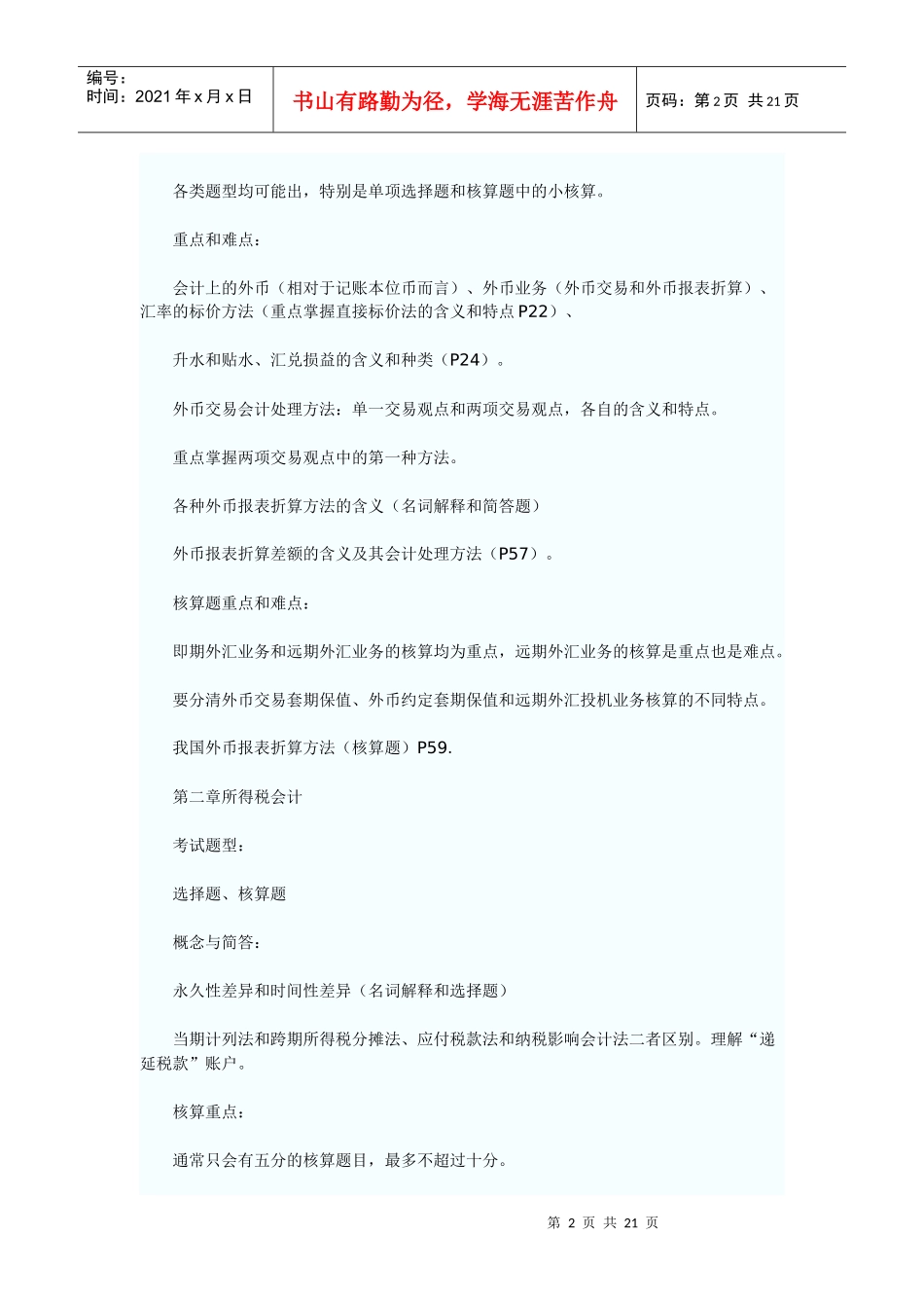 财务精品-2022年10月自考《高级财务会计》串讲笔记_第2页
