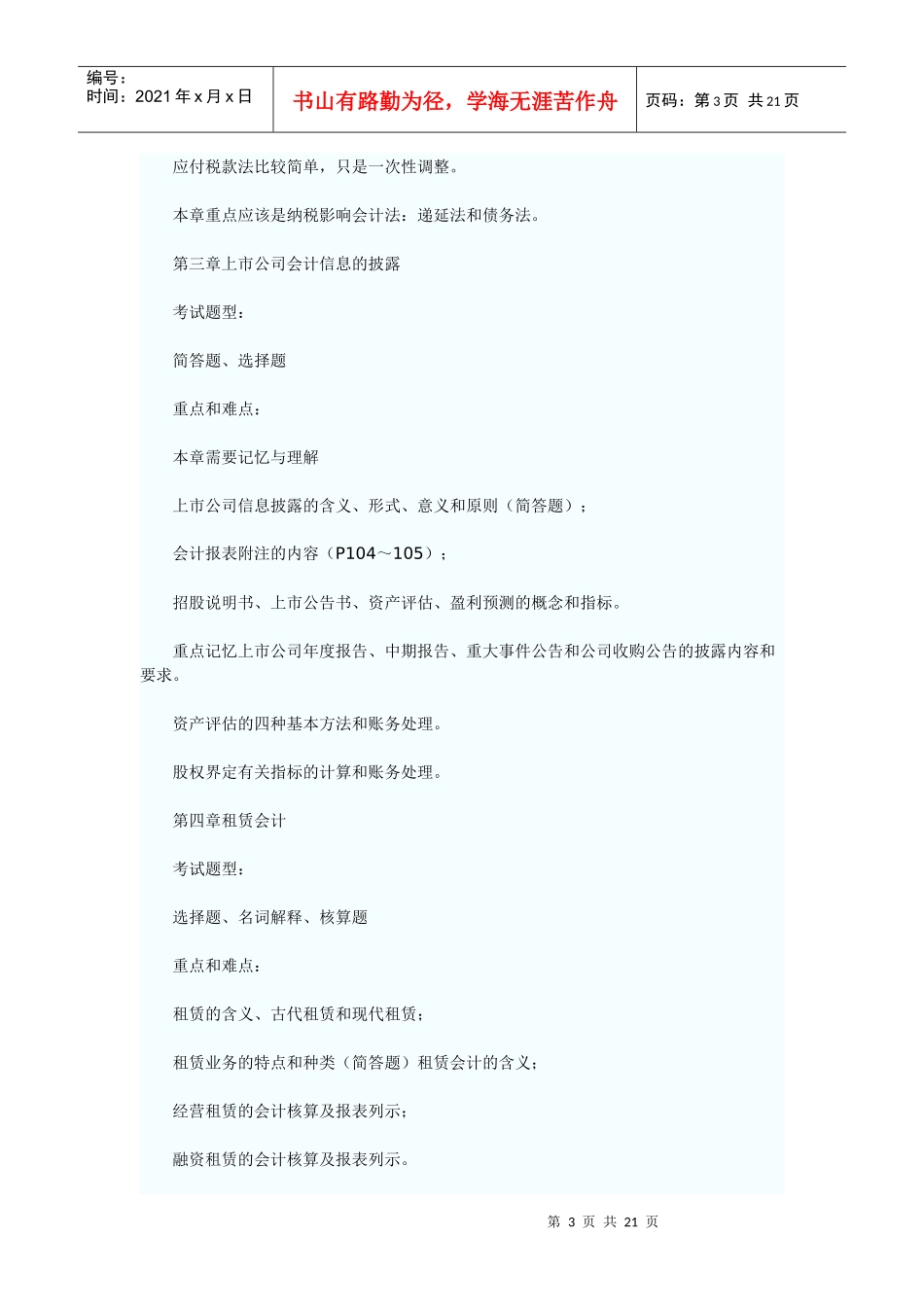 财务精品-2022年10月自考《高级财务会计》串讲笔记_第3页