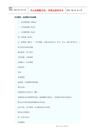 财务精品-2022年10月自考《高级财务会计》串讲笔记
