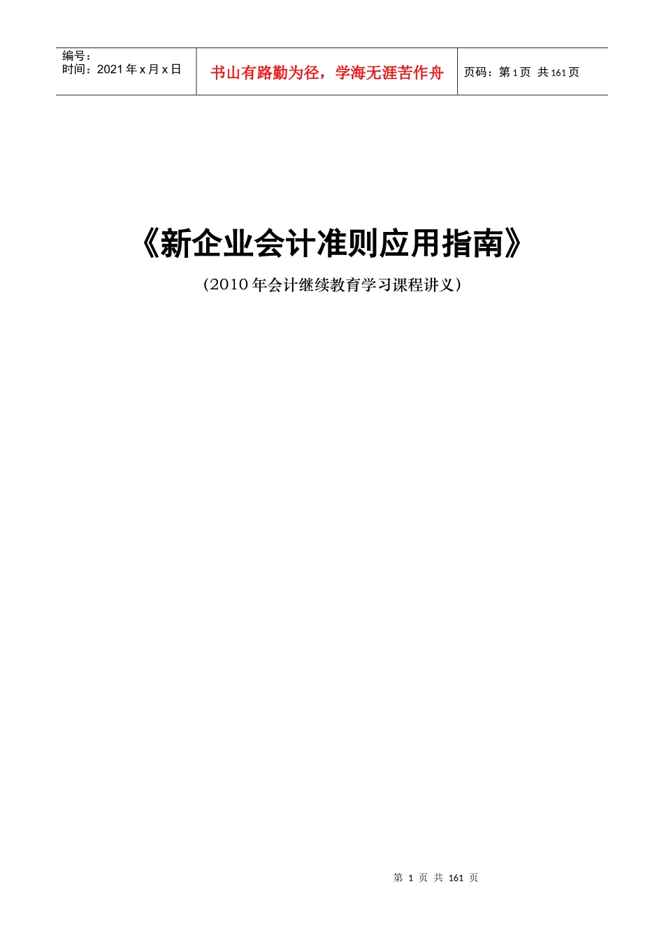 新企业会计准则应用指南(XXXX年会计继续教育学习课程讲_第1页