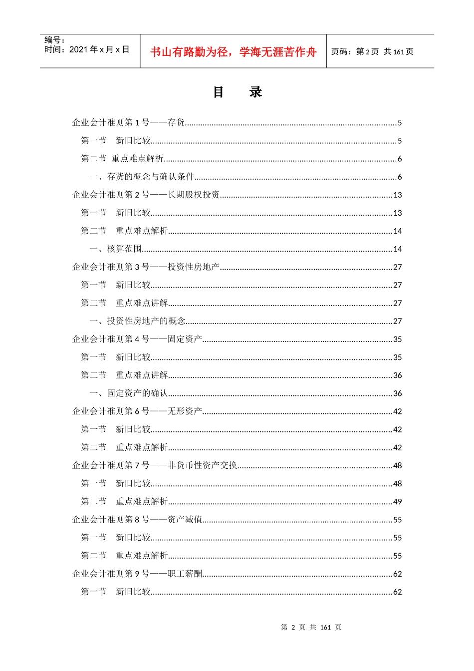 新企业会计准则应用指南(XXXX年会计继续教育学习课程讲_第2页