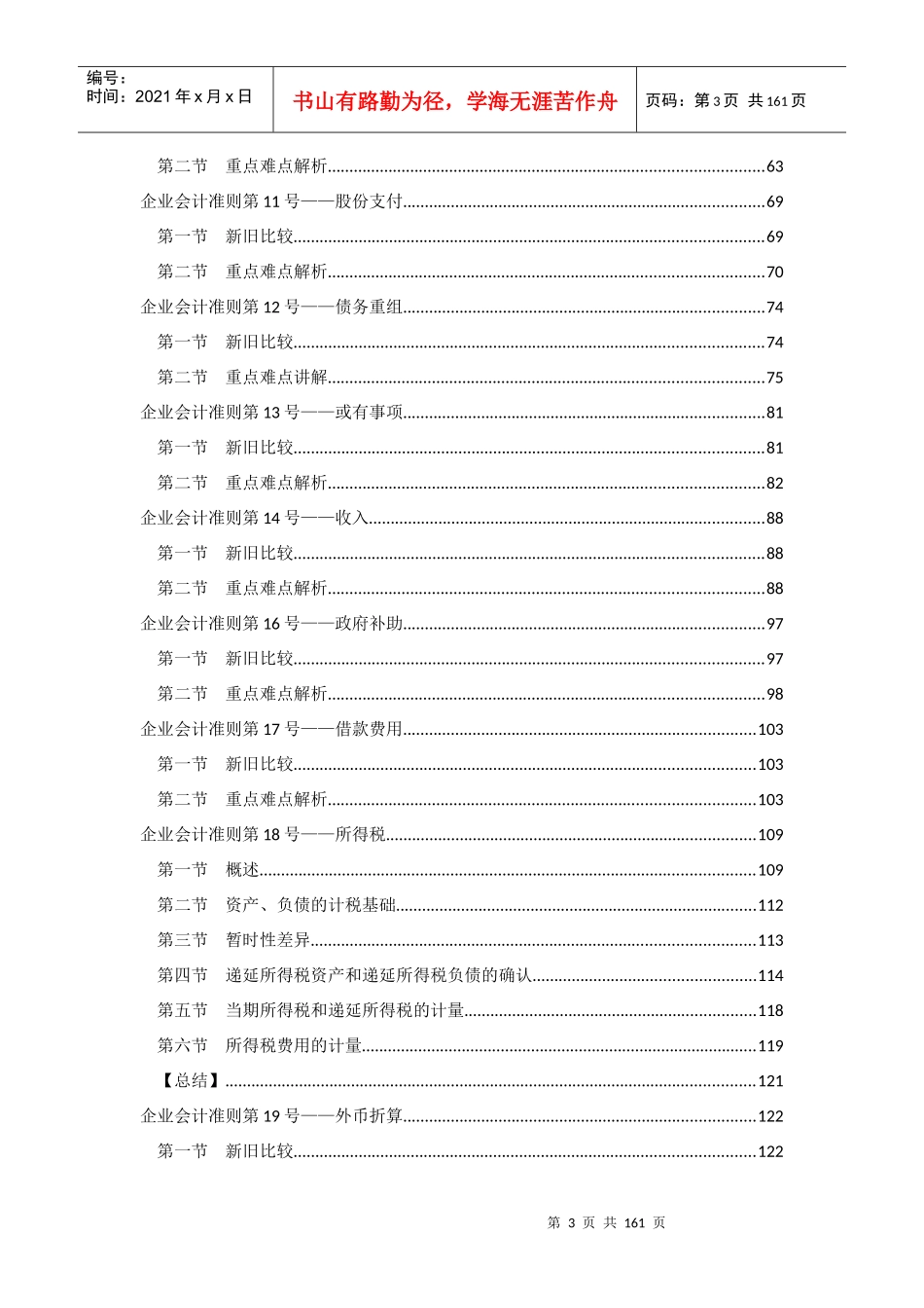 新企业会计准则应用指南(XXXX年会计继续教育学习课程讲_第3页
