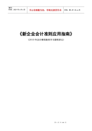 新企业会计准则应用指南(XXXX年会计继续教育学习课程讲