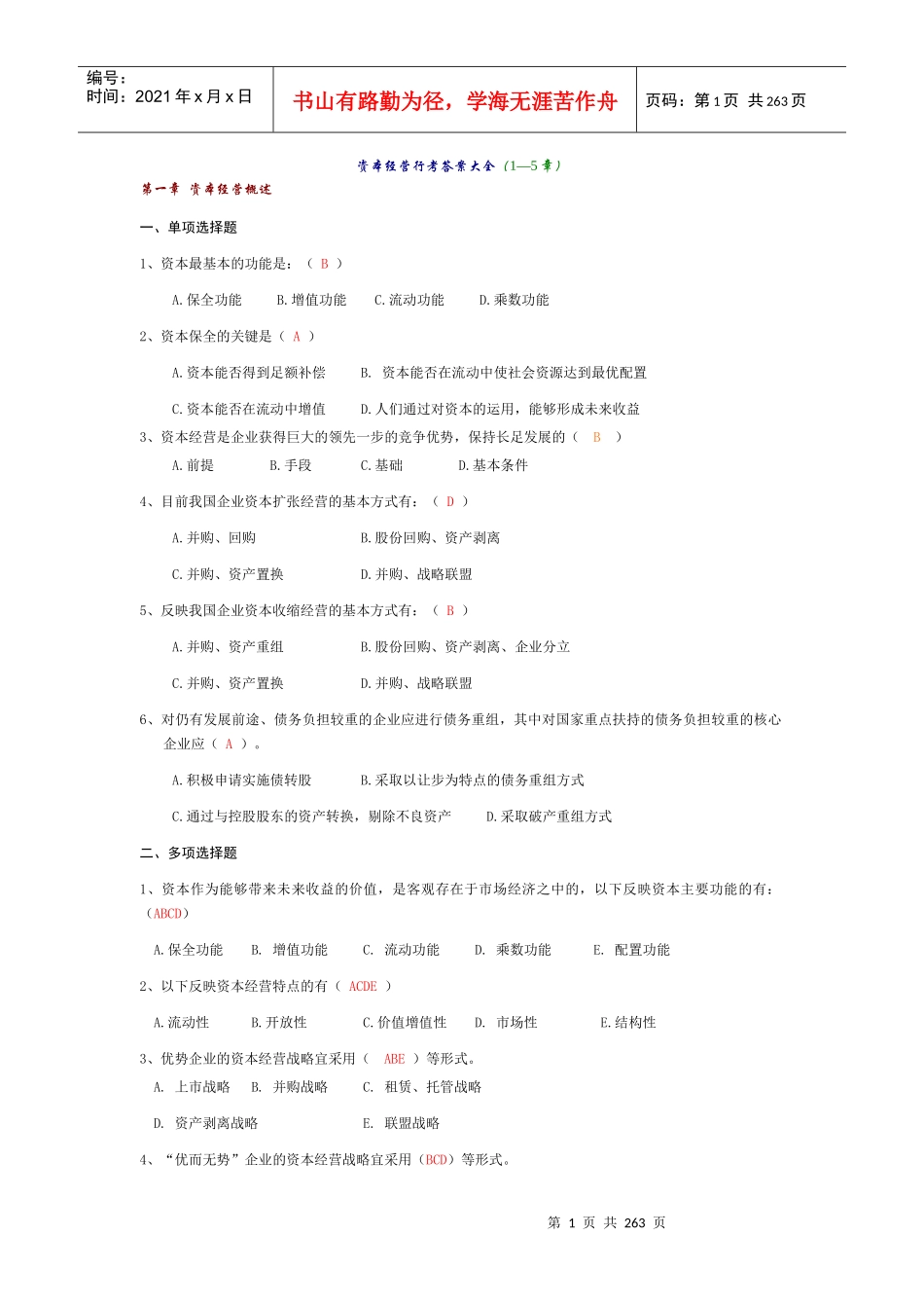 资本经营y_过程性评测5次作业整理合集_第1页