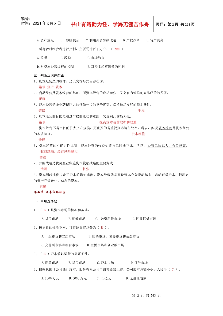 资本经营y_过程性评测5次作业整理合集_第2页