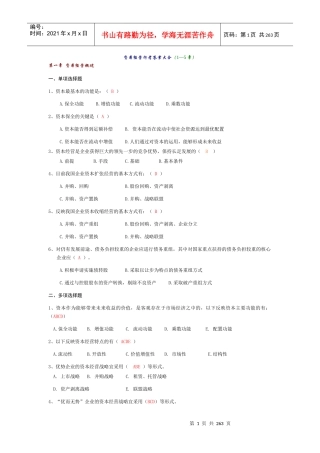 资本经营y_过程性评测5次作业整理合集
