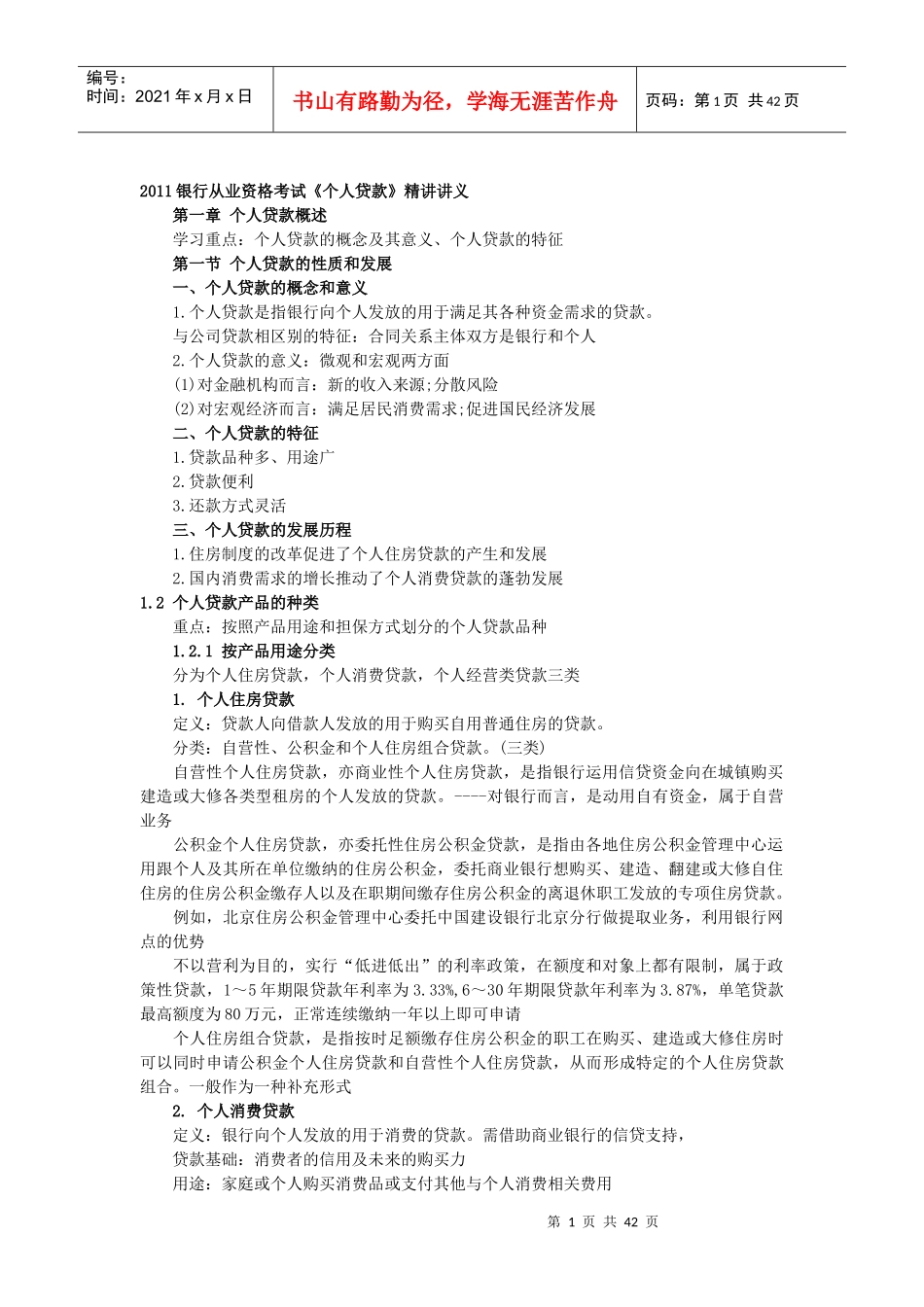 银行从业资格考试个人贷款精讲讲义_第1页