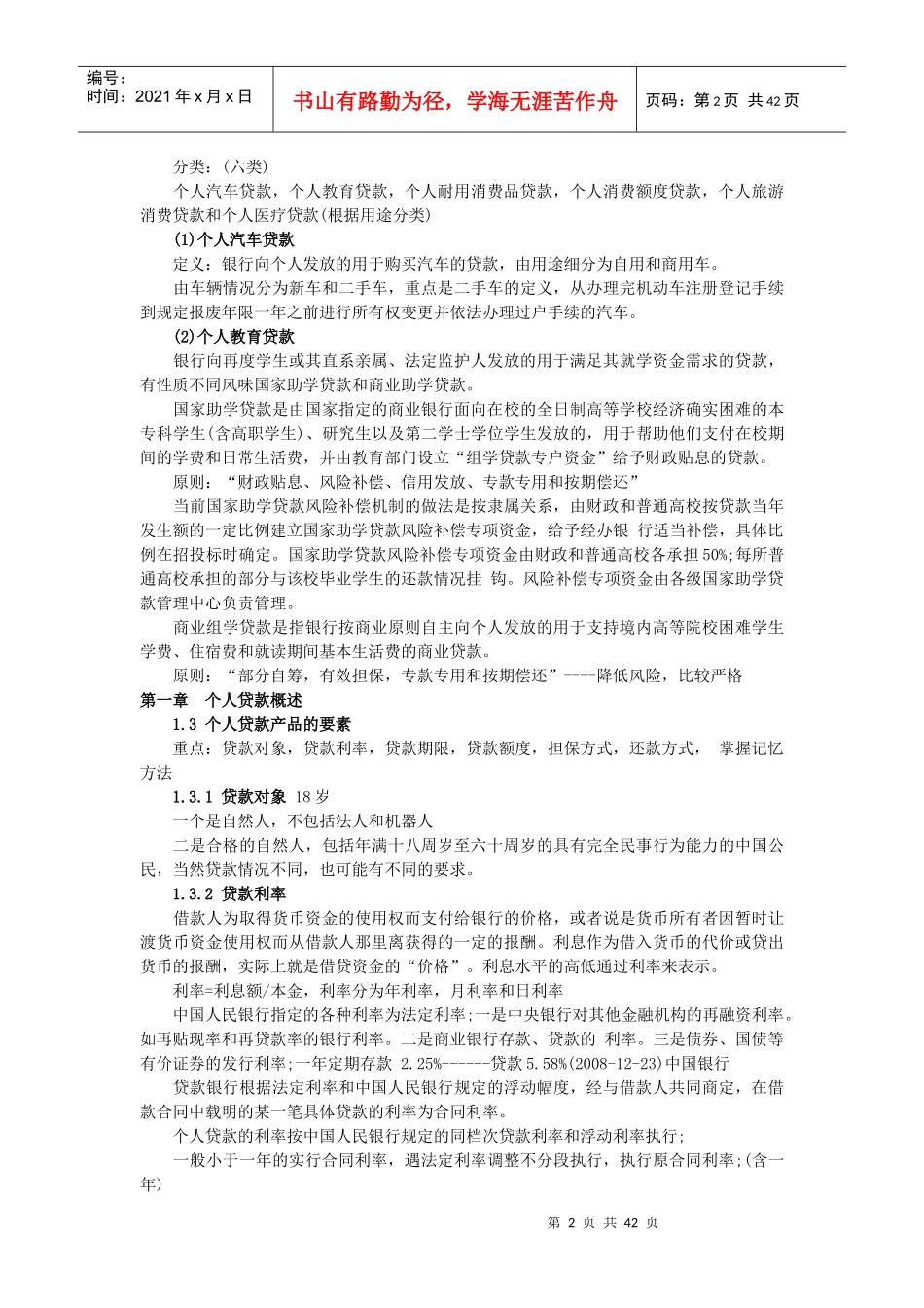 银行从业资格考试个人贷款精讲讲义_第2页