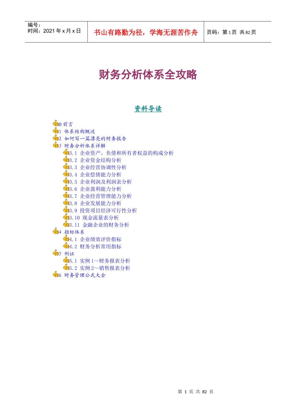 财务分析与企业绩效管理知识评价体系_第1页