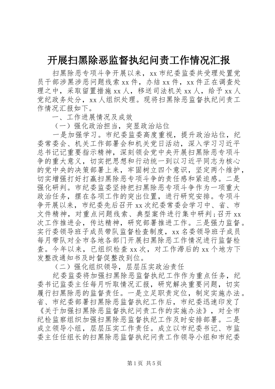 开展扫黑除恶监督执纪问责工作情况汇报_第1页
