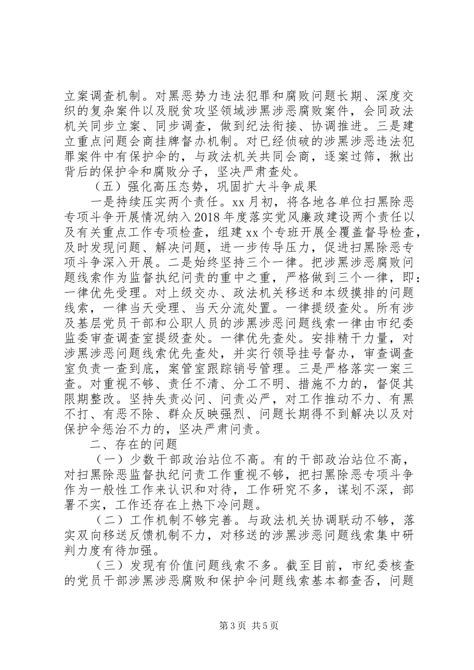 开展扫黑除恶监督执纪问责工作情况汇报_第3页