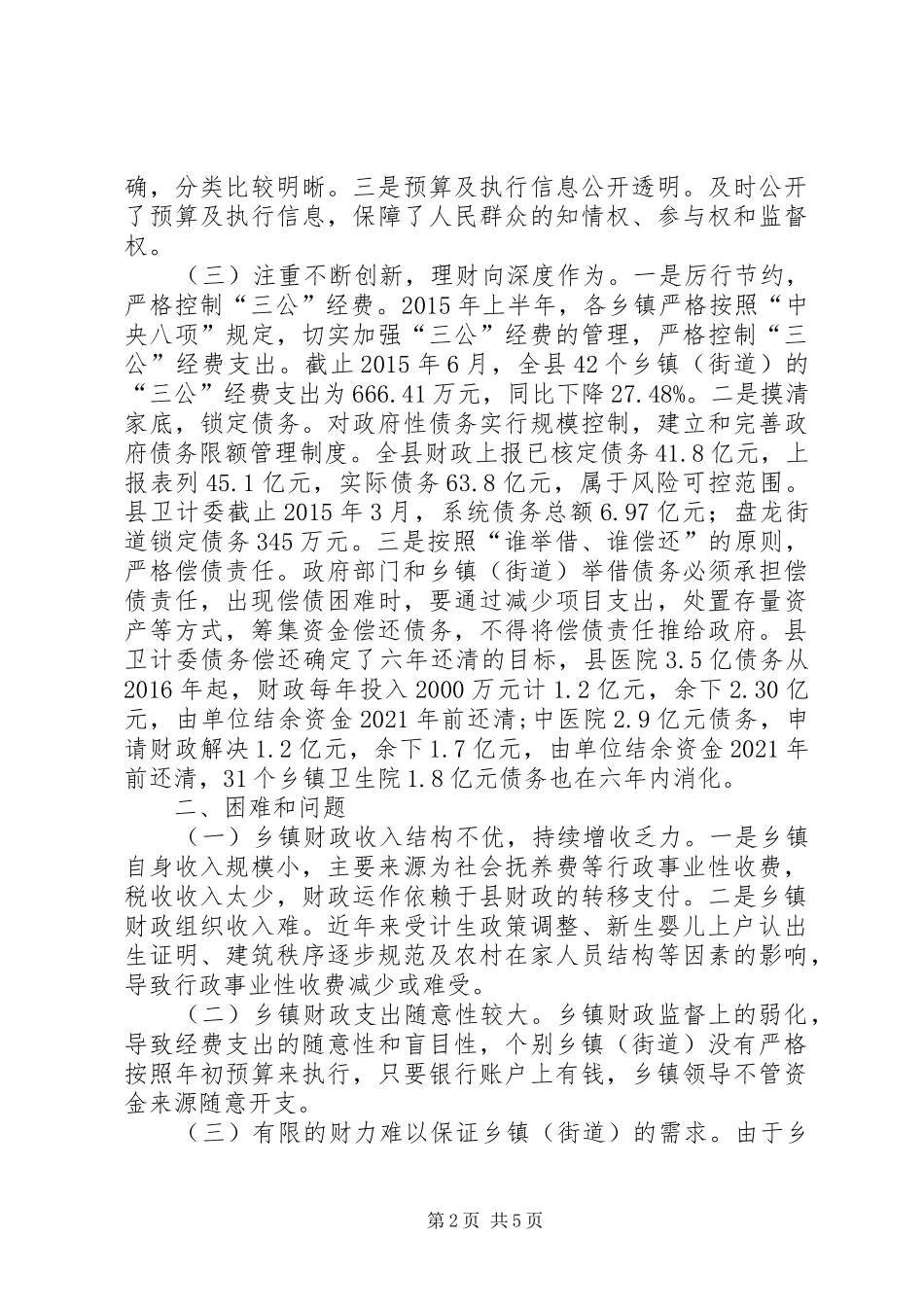 关于新《预算法》在县乡实施及贯彻落实情况的调研报告_第2页