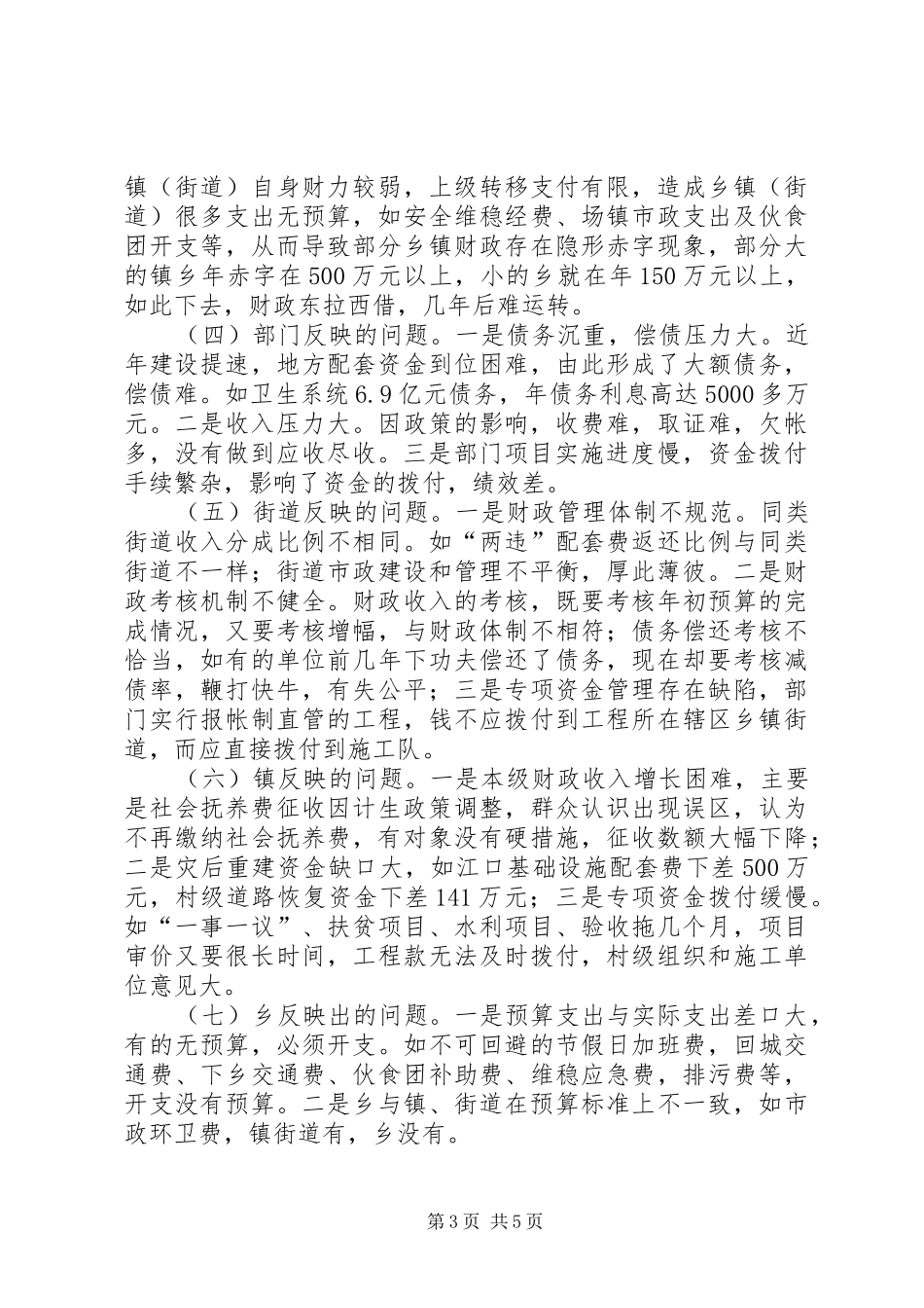 关于新《预算法》在县乡实施及贯彻落实情况的调研报告_第3页