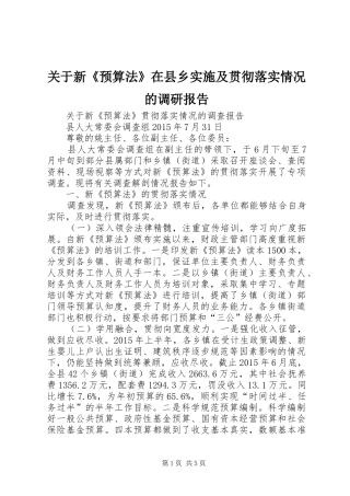 关于新《预算法》在县乡实施及贯彻落实情况的调研报告