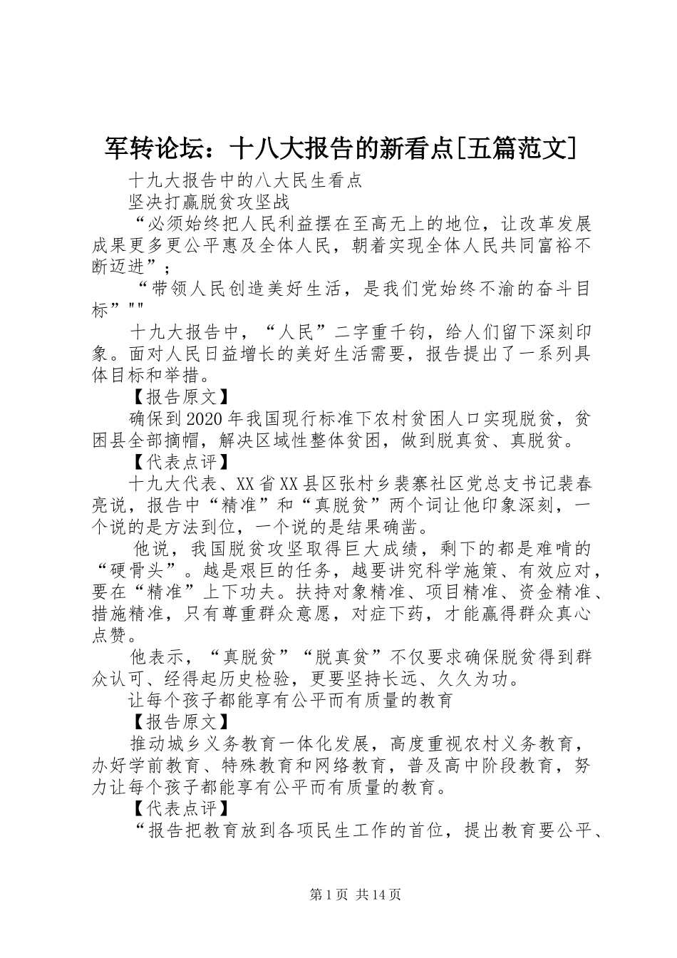 军转论坛：十八大报告的新看点[五篇范文]_第1页