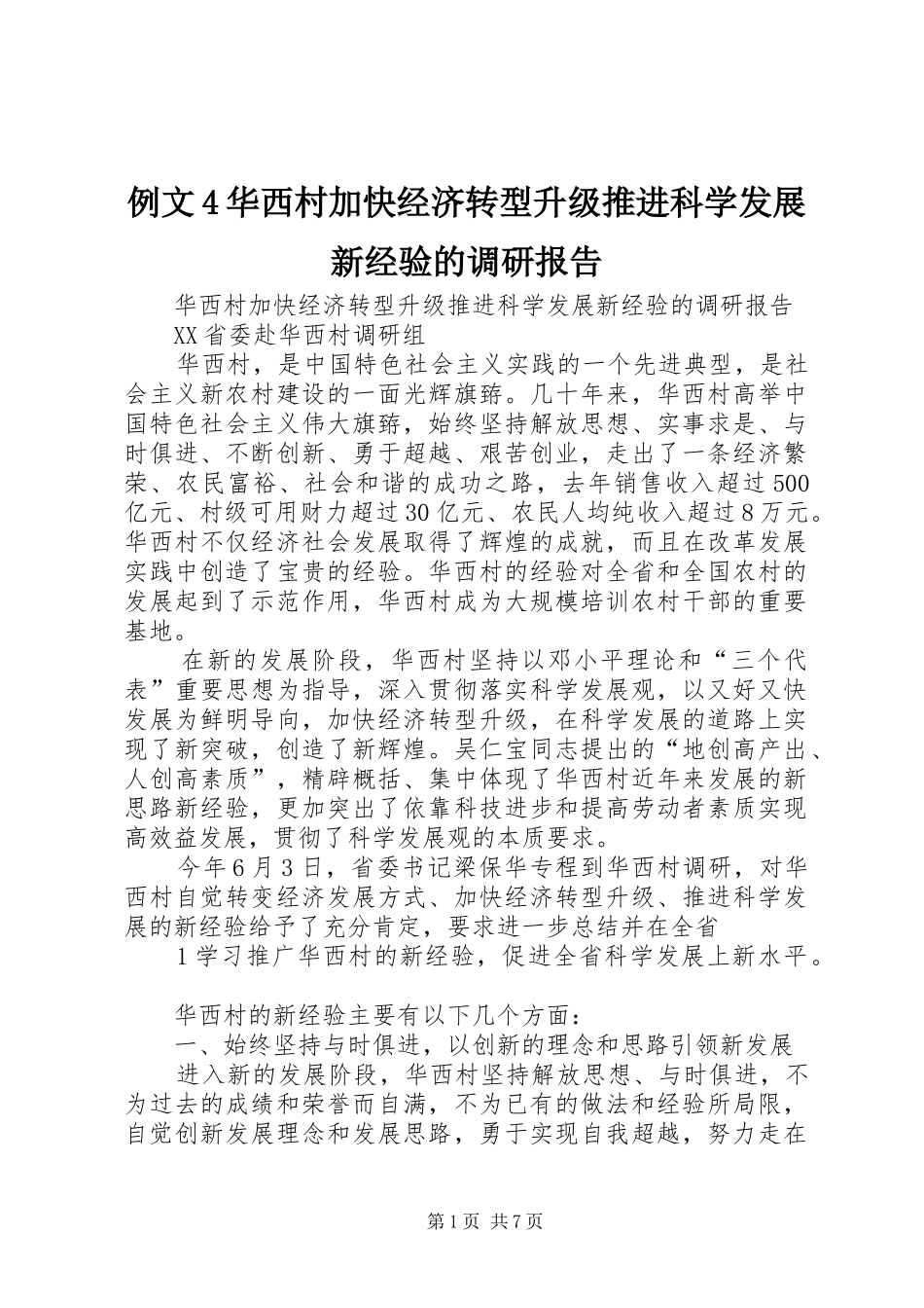 例文4华西村加快经济转型升级推进科学发展新经验的调研报告_第1页