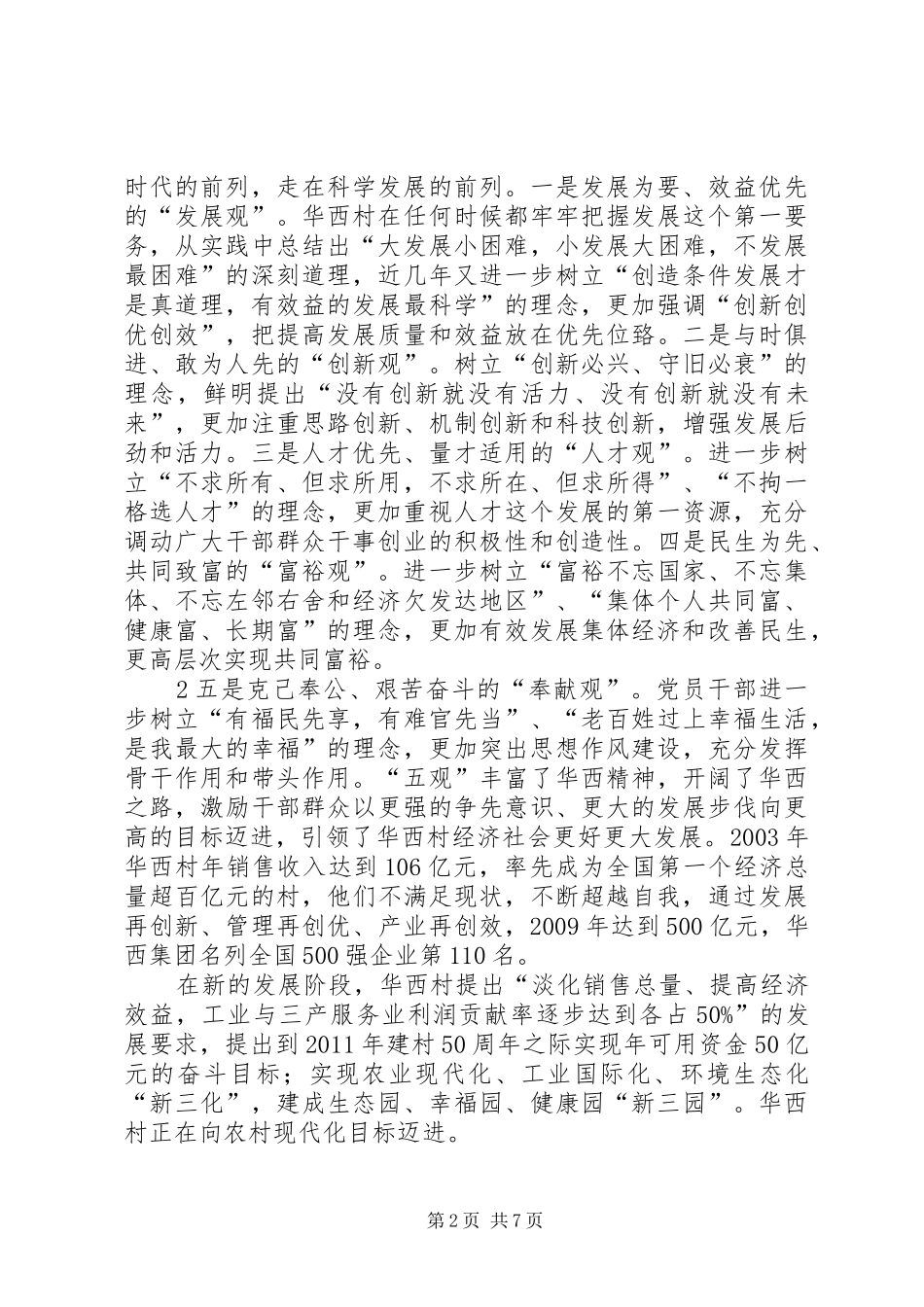 例文4华西村加快经济转型升级推进科学发展新经验的调研报告_第2页