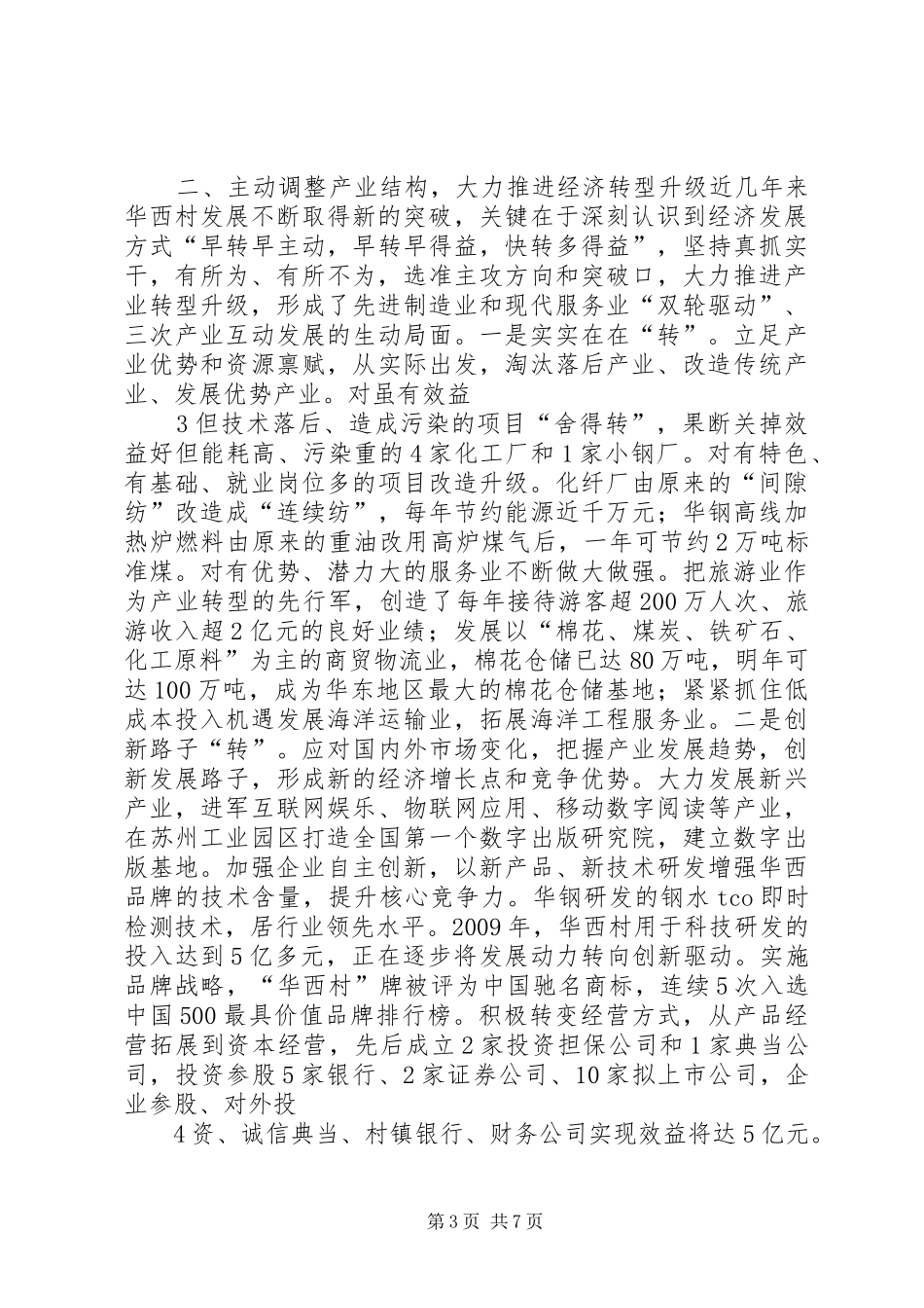 例文4华西村加快经济转型升级推进科学发展新经验的调研报告_第3页