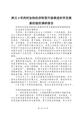例文4华西村加快经济转型升级推进科学发展新经验的调研报告