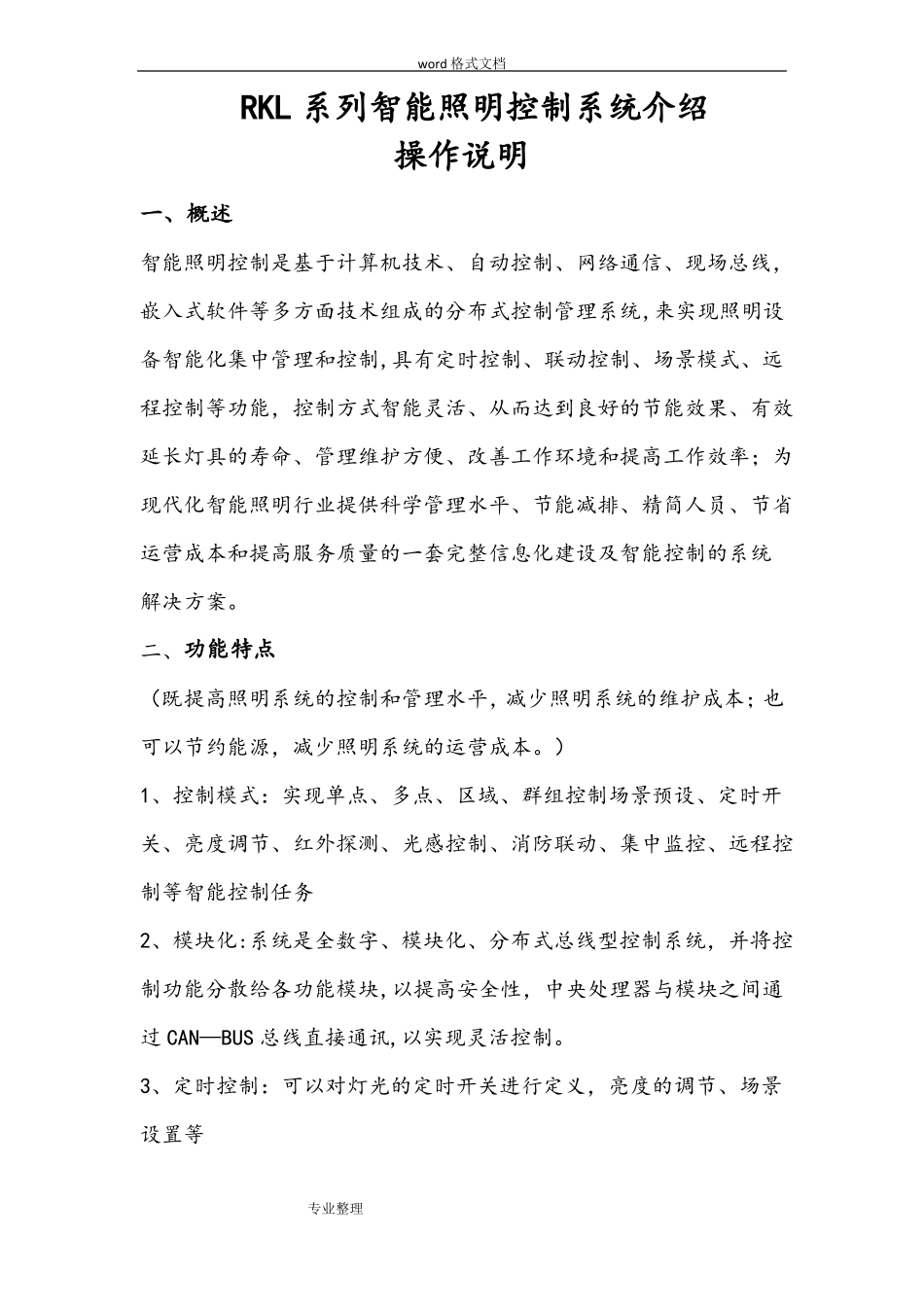 智能照明控制系统简介_第1页