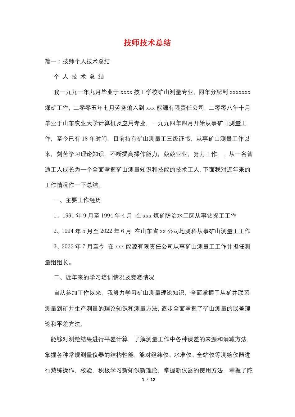 技师技术总结_第1页